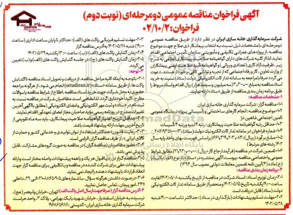  فراخوان مناقصه پروژه‌های عمرانی تکلیفی و ماموریتی - نوبت دوم