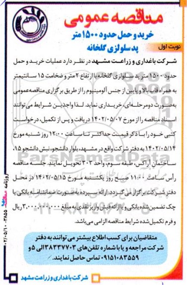 مناقصه خرید و حمل حدود 1500 متر پد سلولزی گلخانه 