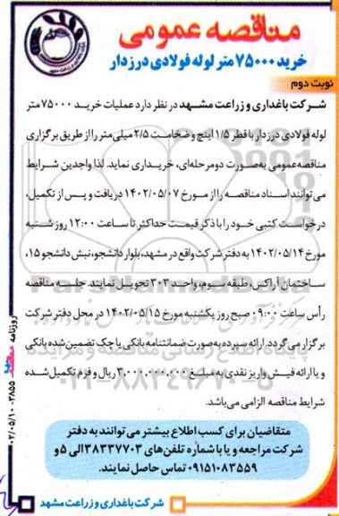 مناقصه عمومی خرید 75000 متر لوله فولادی درزدار - نوبت دوم 
