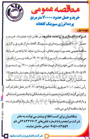مناقصه خرید و حمل حدود 70000 مترمربع پرده انرژی سیوینگ گلخانه