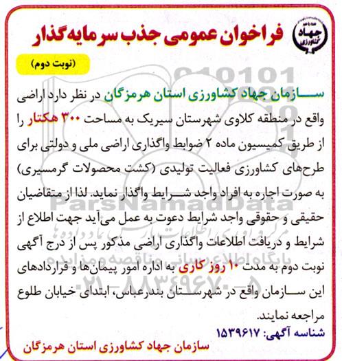 فراخوان عمومی جذب سرمایه گذار جهت اجاره اراضی به مساحت 300 هکتار - نوبت دوم