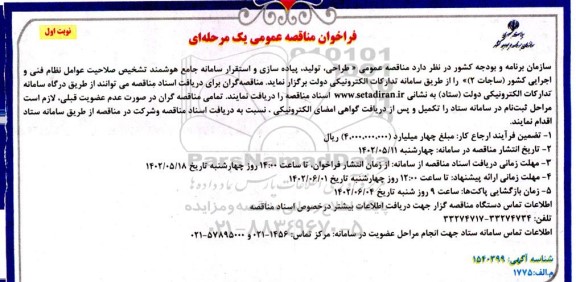 مناقصه طراحی، تولید، پیاده سازی و استقرار سامانه جامع هوشمند ...