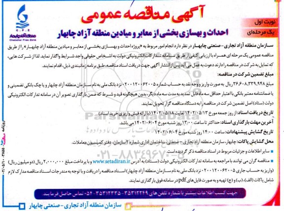 مناقصه عمومی احداث و بهسازی بخشی از معابر و میادین منطقه آزاد