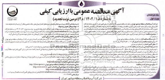 تجدید مناقصه خرید (شامل: تهیه، بارگیری، حمل، تخلیه و تحویل) کلیه لوازم نصب و انشعاب آب و عملیات اجرای نصب و تغییرات در انشعاب آب