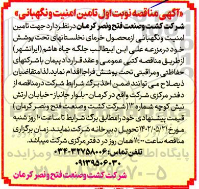 مناقصه تامین امنیت و نگهبانی