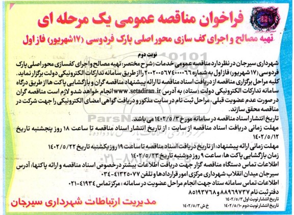  مناقصه تهیه مصالح و اجرای کف سازی محور اصلی پارک- نوبت دوم