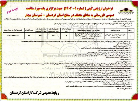 مناقصه گازرسانی به مجتمع روستایی علی سرخ به صورت c