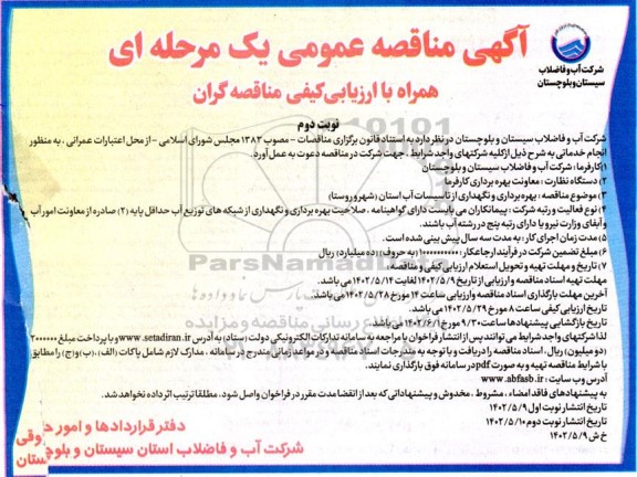 مناقصه بهره برداری و نگهداری از تاسیسات آب 