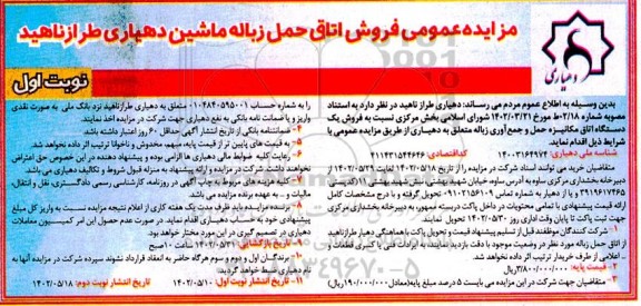 مزایده فروش یک عدد دستگاه اتاق مکانیزه حمل و جمع آوری زباله