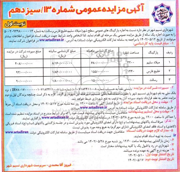 مزایده اجاره پارکینگ های عمومی سطح شهر