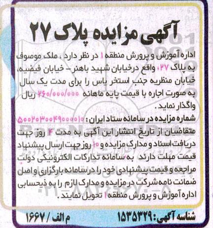 مزایده ملک موصوف به پلاک 27 