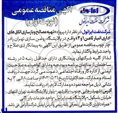 مناقصه پروژه تهیه مصالح و بازسازی اتاق های اداری انبار ثامن 1 و 2