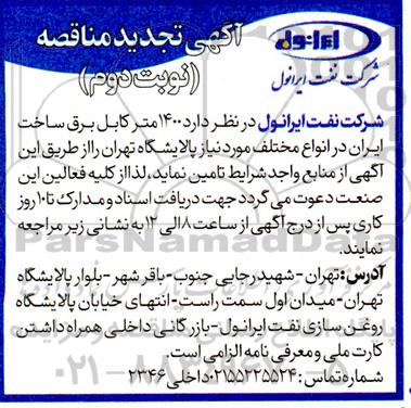 تجدید مناقصه 1400 متر کابل برق ساخت ایران در انواع مختلف - نوبت دوم 