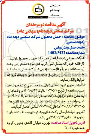 مناقصه حمل محصول شرکت صنعتی دوده فام (دوده صنعتی)