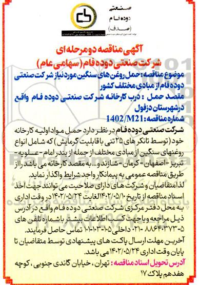 مناقصه حمل روغن های سنگین مورد نیاز شرکت صنعتی دوده فام از مبادی مختلف کشور 