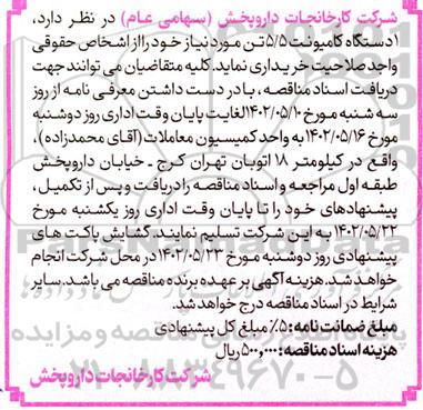مناقصه خرید 1 دستگاه کامیون 5.5 تن 