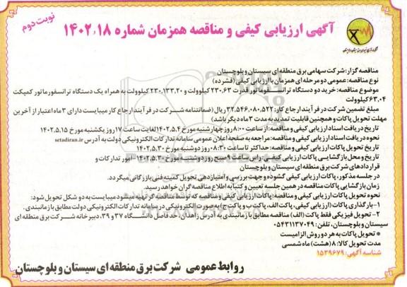 آگهی ارزیابی کیفی و مناقصه خرید دو دستگاه ترانسفوماتور ...نوبت دوم 