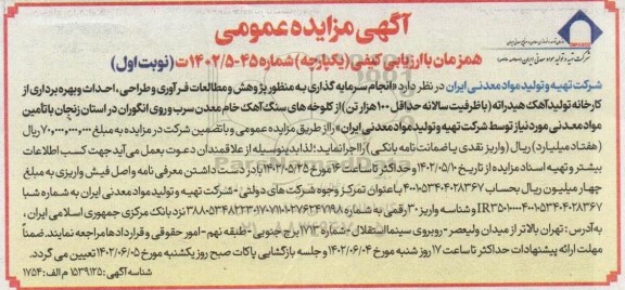 مزایده و مناقصه انجام سرمایه گذاری به منظور پژوهش و مطالعات فرآوری و طراحی ، احداث و بهره برداری از کارخانه تولید آهک