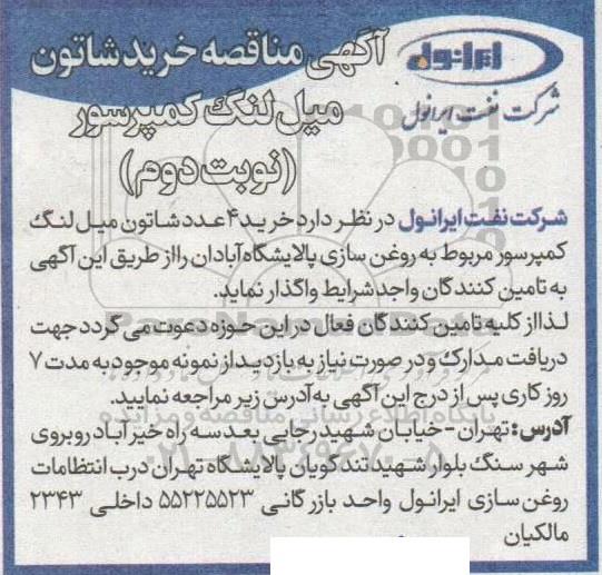  مناقصه خرید 4 عدد شاتون میل لنگ کمپرسور مربوط به روغن سازی پالایشگاه 