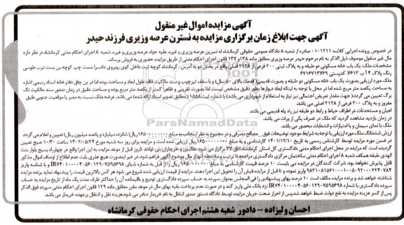 مزایده فروش یک باب خانه مسکونی دوطبقه 50 سال قدمت پلاک ثبتی 200 فرعی از 2128 اصلی
