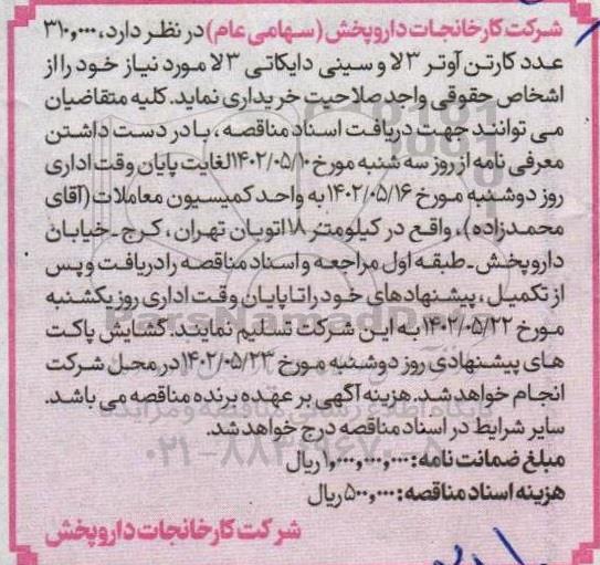 مناقصه  310.000 عدد کارتن آوتر 3 لا و سینی دایکاتی 3 لا 