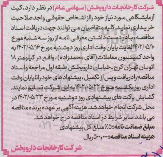 مناقصه کیت آزمایشگاهی