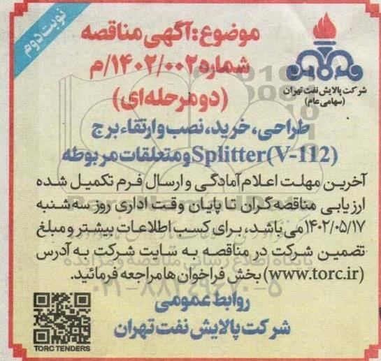 مناقصه طراحی، خرید ، نصب و ارتقاء برج SPLITTER (V-112 ) و متعلقات مربوطه - نوبت دوم 
