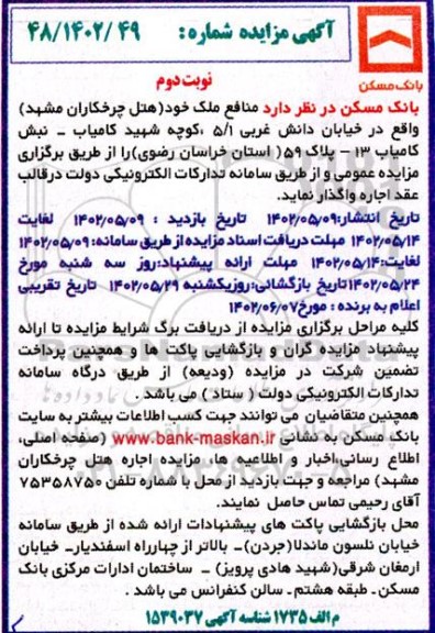 مزایده واگذاری اجاره منافع ملک  - نوبت دوم 