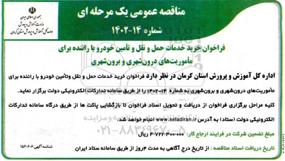 فراخوان مناقصه خرید خدمات حمل و نقل و تامین خودرو با راننده برای ماموریت های درون شهری و برون شهری