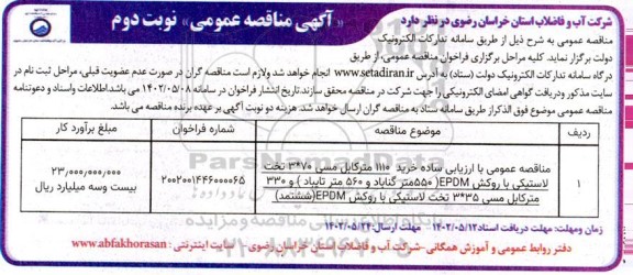 مناقصه عمومی با ارزیابی ساده خرید 1110 متر کابل مسی 70* 3 تخت لاستیکی  ... - نوبت دوم
