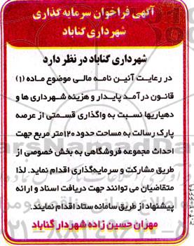 مناقصه ومزایده آگهی فراخوان سرمایه گذاری 