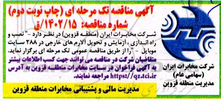 مناقصه نصب راه اندازی، آزمایش و تحویل آلارم های خارجی در 288 سایت