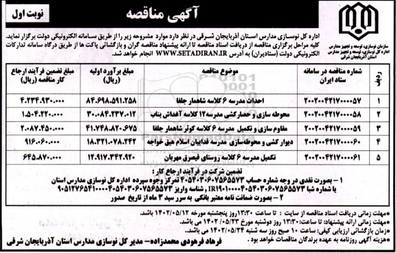 مناقصه احداث مدرسه 6 کلاسه شاهمار جلفا ..