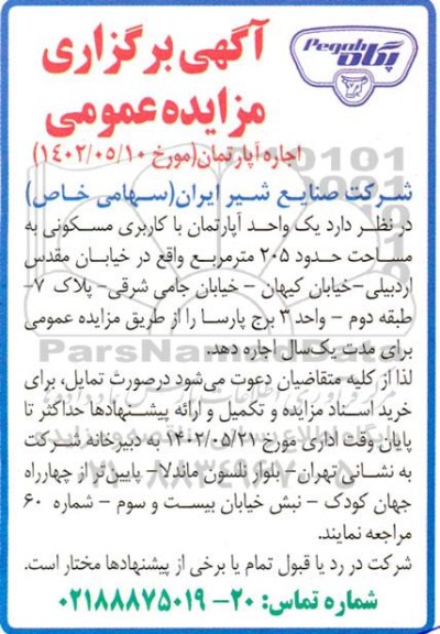 مزایده عمومی اجاره آپارتمان مسکونی