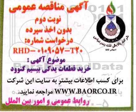 مناقصه خرید قطعات یدکی بیسیم کنوود - نوبت دوم