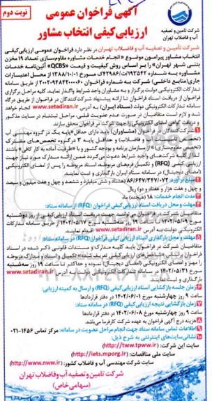 فراخوان عمومی ارزیابی کیفی خدمات مشاوره مقاوم سازی تعداد 19 مخزن بتنی شهر نوبت دوم 