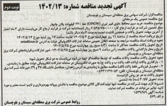 مناقصه خرید سیم محافظ حاوی فیبر نوری (OPGW) خط 230 کیلوولت  تجدید  - نوبت دوم