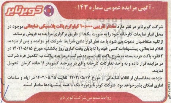 مزایده مقدار 10.000 کیلوگرم پالت پلاستیکی ضایعاتی