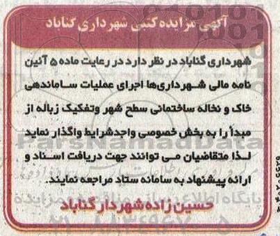 مزایده عملیات ساماندهی خاک و نخاله ساختمانی سطح شهر و تفکیک زباله