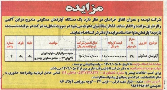 مزایده واگذاری یک دستگاه آپارتمان مسکونی