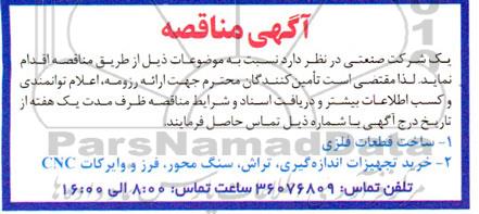 مناقصه ساخت قطعات فلزی ...