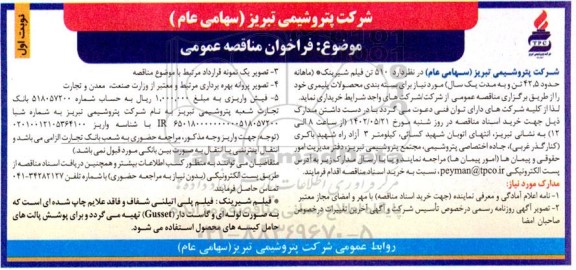 فراخوان مناقصه خرید 510 تن فیلم شیرینگ