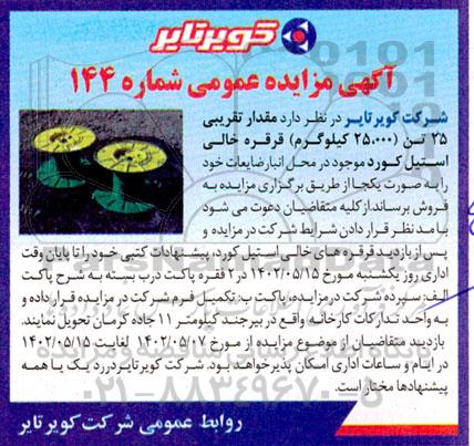 مزایده مقدار تقریبی 25 تن (25.000 کیلوگرم) قرقره خالی استیل کورد