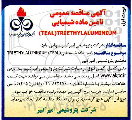 مناقصه تامین ماده شیمیایی (TEAL) TRIETHYLALUMINIUM