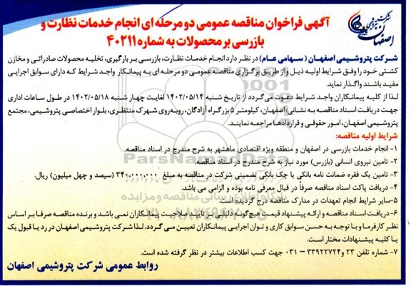 فراخوان مناقصه انجام خدمات نظارت، باززسی بر بارگیری، تخلیه محصولات صادراتی و مخازن کشتی 