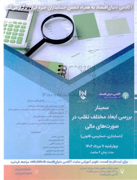 سمینار بررسی ابعاد مختلف تقلب در صورت های مالی 