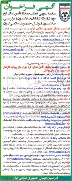 مناقصه انتخاب پیمانکار تامین غذای گرم مورد نیاز روزانه کارکنان فدراسیون و مرکز فدراسیون
