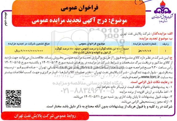 مزایده حدود 700 تن نخاله گوگرد با درصد خلوص حدود 70 درصد گوگرد گرانول و کلوخه و مابقی کک و خاک تجدید نوبت دوم 