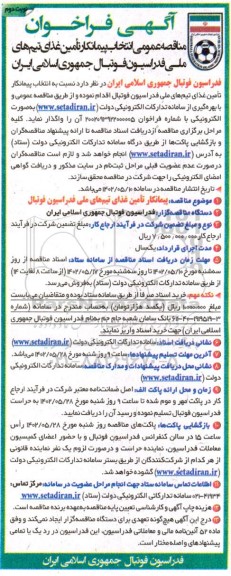 مناقصه انتخاب پیمانکار تامین غذای تیم های ملی 