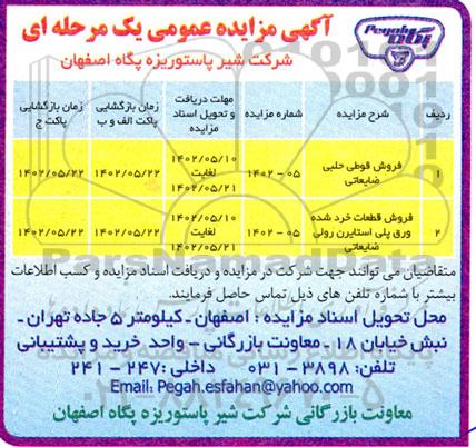 مزایده فروش قوطی حلبی ضایعاتی ....